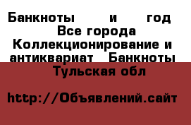    Банкноты 1898  и 1918 год. - Все города Коллекционирование и антиквариат » Банкноты   . Тульская обл.